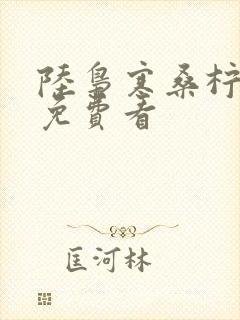 陆枭寒桑柠短剧免费看