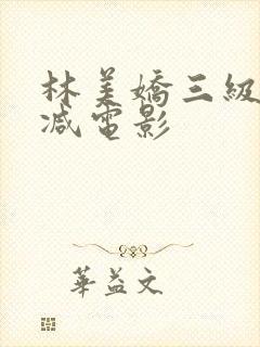林美娇三级无删减电影