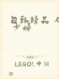 日韩精品 人妻 少妇