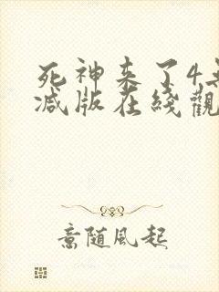 死神来了4无删减版在线观看
