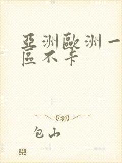 亚洲欧洲一区二区不卡封面