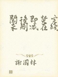 阅后即焚完整版未删减在线免费观看