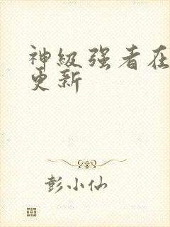 神级强者在都市更新