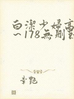 白洁少妇高义1～178无删节封面