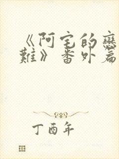 《阿宅的恋爱真难》番外篇