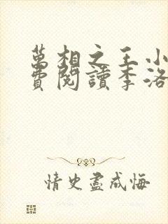 万相之王小说免费阅读李洛