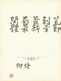 开局签到荒古圣体最新章节列表最