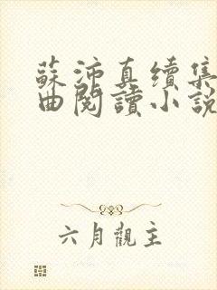 苏沛真续集三部曲阅读小说