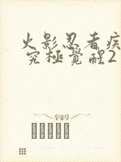 火影忍者疾风传 究极觉醒2封面