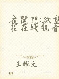 夜关门:欲望之花在线观看