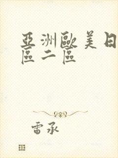 亚洲欧美日韩一区二区