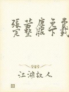 张若尘免费阅读完整版下载