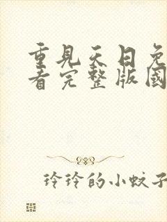 重见天日免费观看完整版国语高清在线