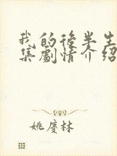 我的后半生36集剧情介绍