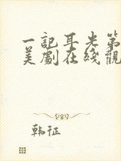 一记耳光第一季美剧在线观看