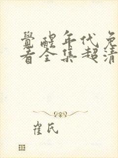 觉醒年代免费观看全集超清