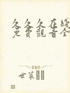 久久久在线播放免费观看全集电视剧封面