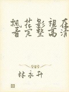 飘花影视在线观看完整高清