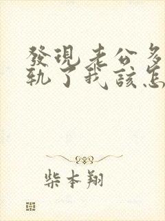 发现老公多次出轨了我该怎么办