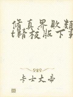 修真界败类txt精校版下载封面