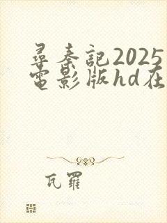 寻秦记2025电影版hd在线