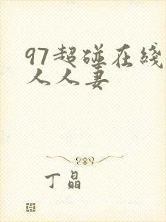 97超碰在线人人人妻
