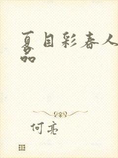 夏目彩春人妻作品封面