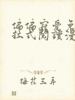 偏偏宠爱免费下拉式阅读漫画封面