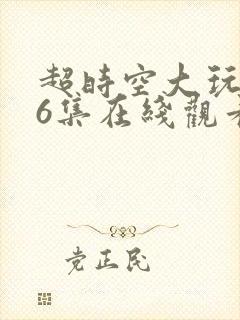 超时空大玩家36集在线观看