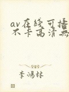 av在线可播放不卡高清无毒免费