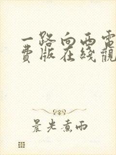 一路向西电影免费版在线观看