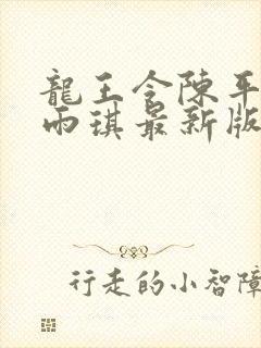 龙王令陈平,苏雨琪最新版封面