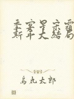 季宴星宋霜意裴斯年大结局