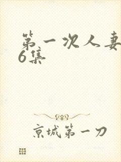 第一次人妻1～6集