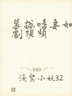 慕总嗜妻如命短剧视频封面