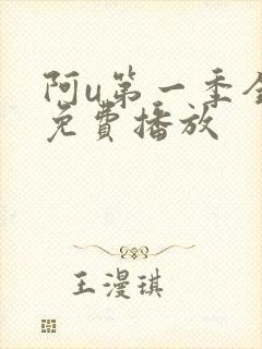 阿u第一季全集免费播放