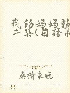 我的妈妈动漫第二集(日语版)动画片