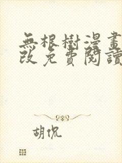 无根树漫画无删改免费阅读