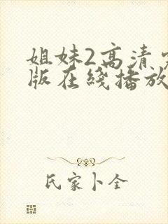 姐妹2高清完整版在线播放