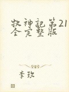 牧神记第21集全完整版