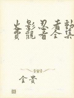 火影忍者动漫免费观看全集樱花