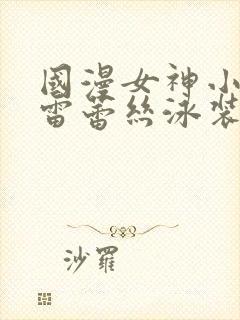 国漫女神小舞大雷蕾丝泳装壁纸高清封面