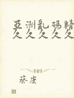 亚洲乱码精品久久久久久久封面