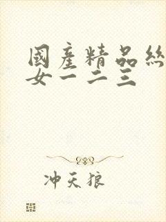 国产精品丝袜熟女一二三