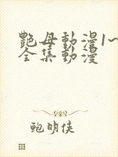 艳母动漫1~6全集动漫
