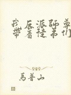 我反派师尊的我带着徒弟们天下无敌漫画封面