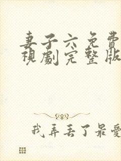 妻子六免费的电视剧完整版