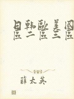 日韩欧美国产一区二区三区三州封面