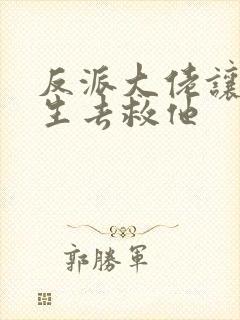 反派大佬让我重生去救他