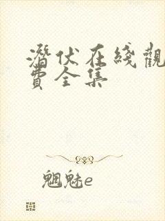 潜伏在线观看免费全集